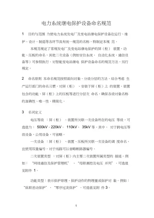 继电保护设备命名规范