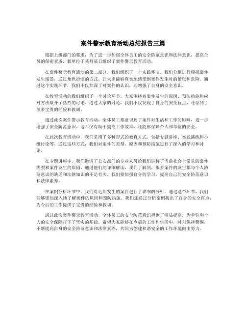 案件警示教育活动总结报告三篇