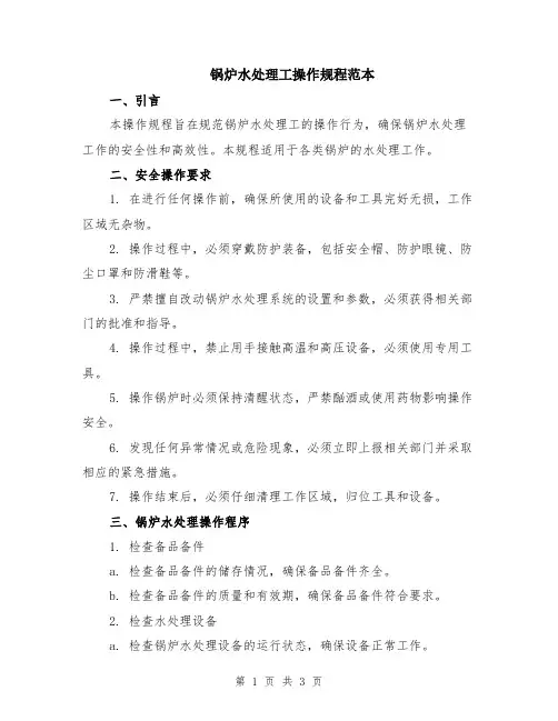 锅炉水处理工操作规程范本