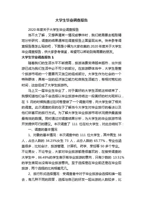 2020年度关于大学生毕业调查报告