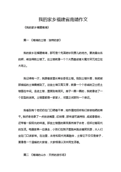 我的家乡福建省南靖作文