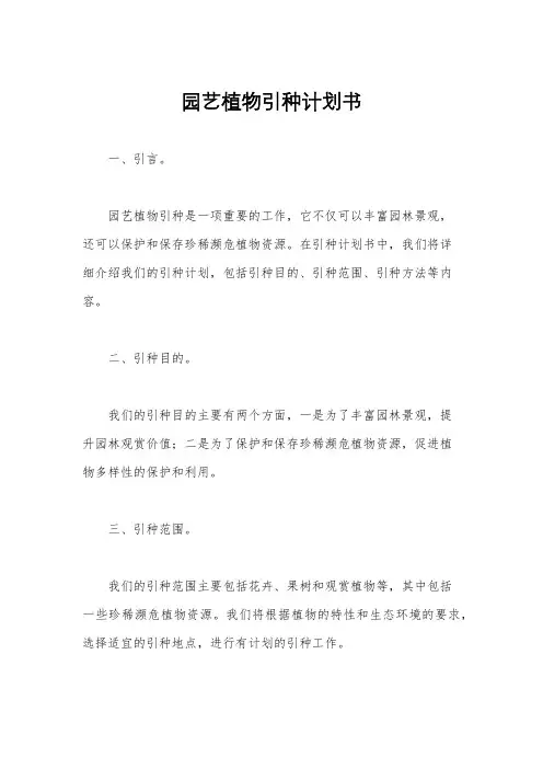 园艺植物引种计划书