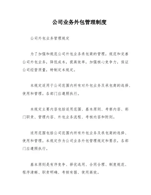 公司业务外包管理制度