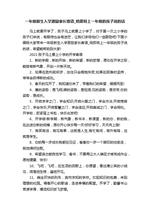 一年级新生入学激励家长寄语_给即将上一年级的孩子说的话
