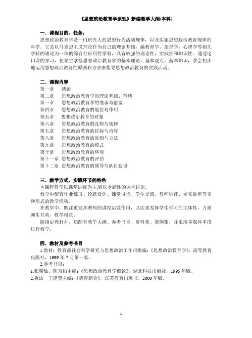 思想政治教育学原理新编教学大纲(本科)