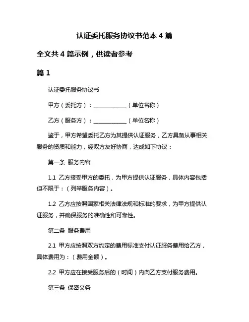 认证委托服务协议书范本4篇