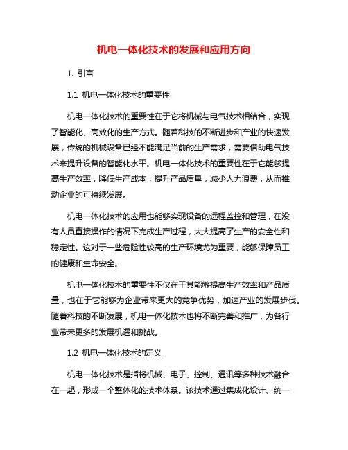 机电一体化技术的发展和应用方向