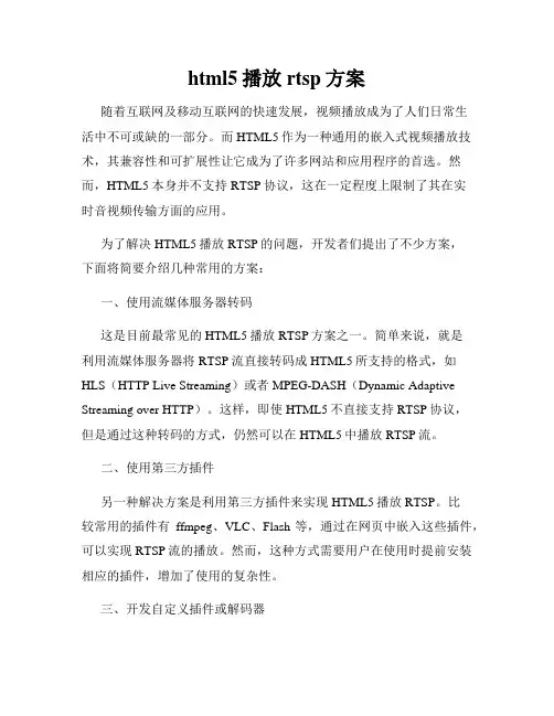 html5播放rtsp方案