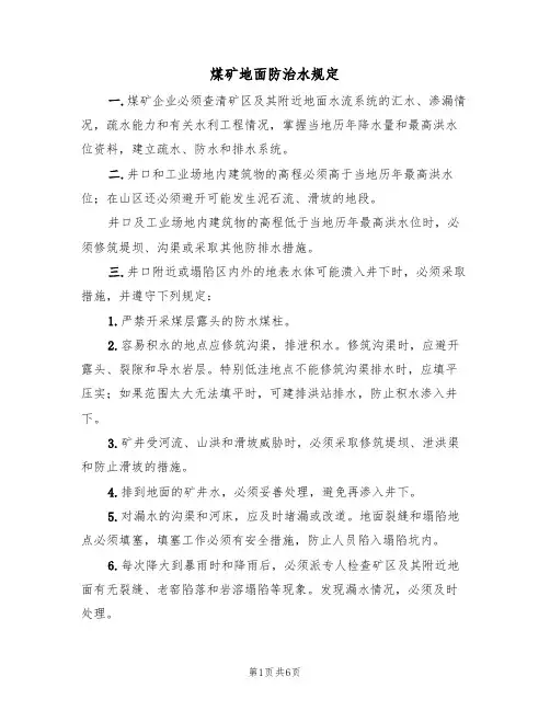 煤矿地面防治水规定（5篇）