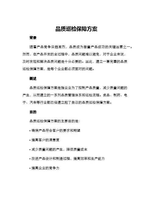 品质巡检保障方案