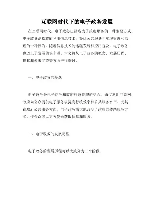 互联网时代下的电子政务发展
