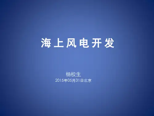 海上风电2015.05.30北京讲稿