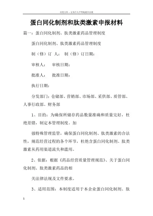 蛋白同化制剂和肽类激素申报材料