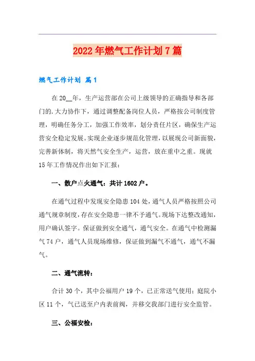 2022年燃气工作计划7篇