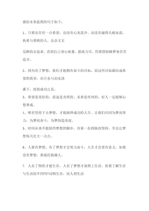 描绘未来蓝图的句子