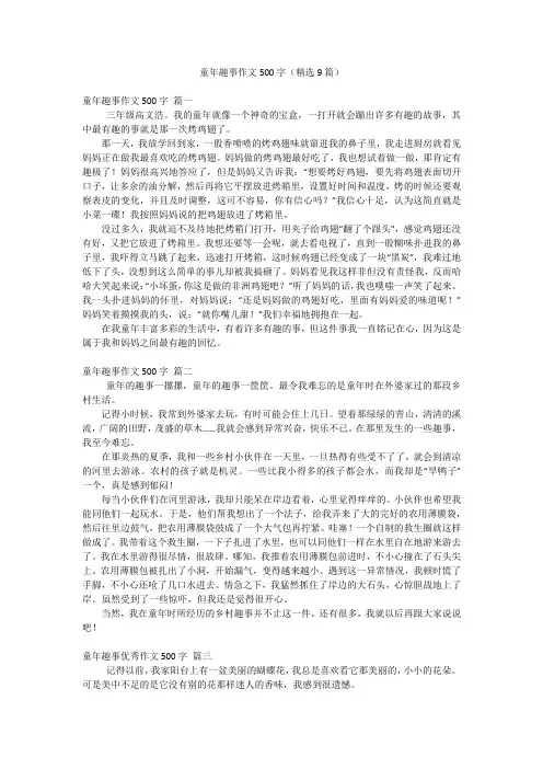 童年趣事作文500字(精选9篇)