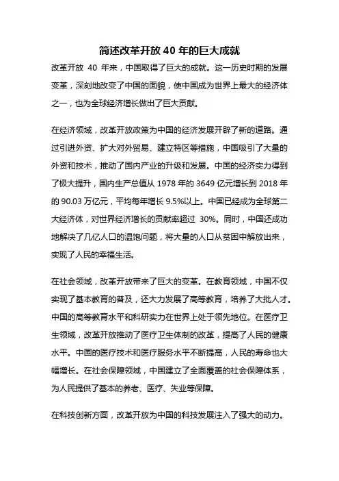 简述改革开放40年的巨大成就