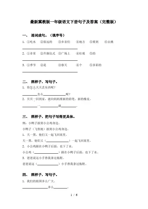 最新冀教版一年级语文下册句子及答案(完整版)