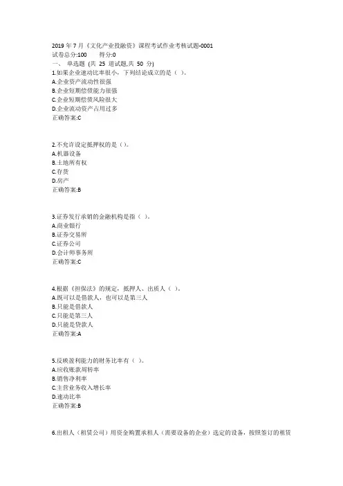 传媒2019年7月《文化产业投融资》课程考试作业考核试题1答案