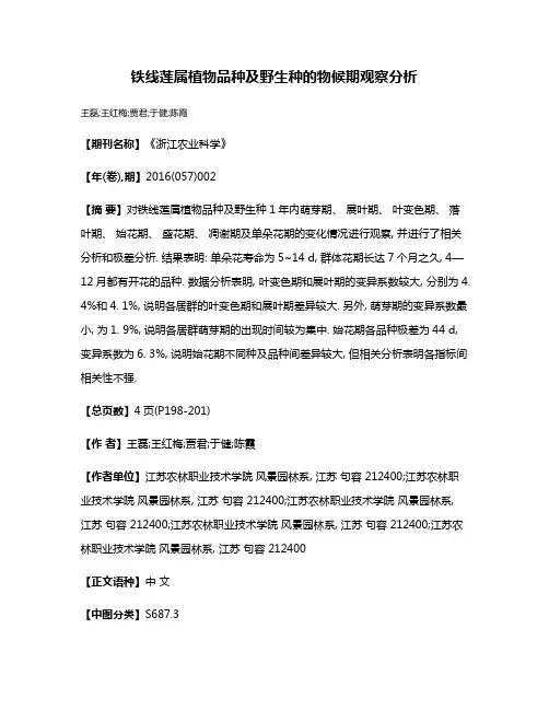 铁线莲属植物品种及野生种的物候期观察分析
