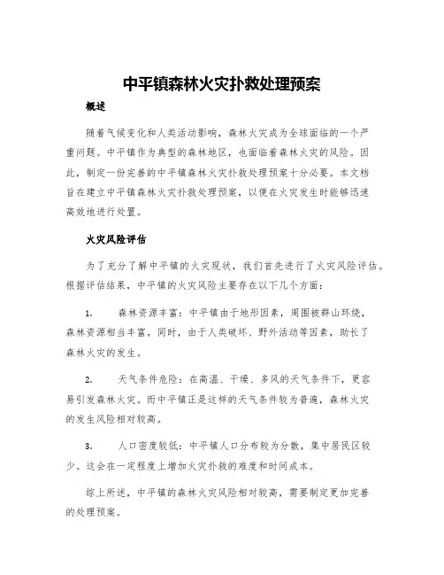 中平镇森林火灾扑救处理预案
