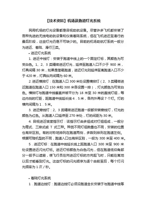 【技术资料】机场及跑道灯光系统