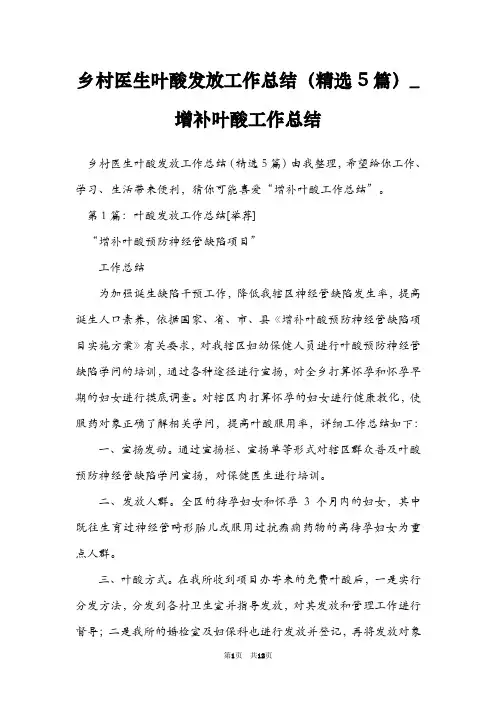 乡村医生叶酸发放工作总结(精选5篇)_增补叶酸工作总结