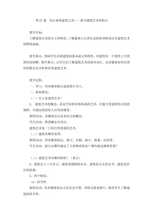 高中美术鉴赏高一年级(人美版)教学设计：第17课 用心体味建筑之美-探寻建筑艺术的特点