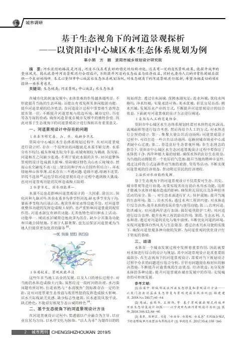 基于生态视角下的河道景观探析——以资阳市中心城区水生态体系规划为例