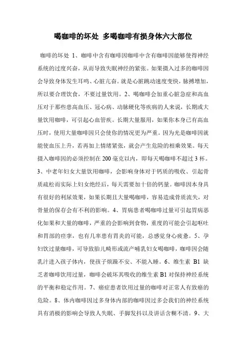 喝咖啡的坏处 多喝咖啡有损身体六大部位