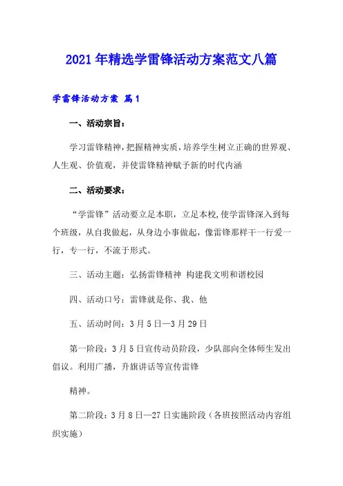 2021年精选学雷锋活动方案范文八篇