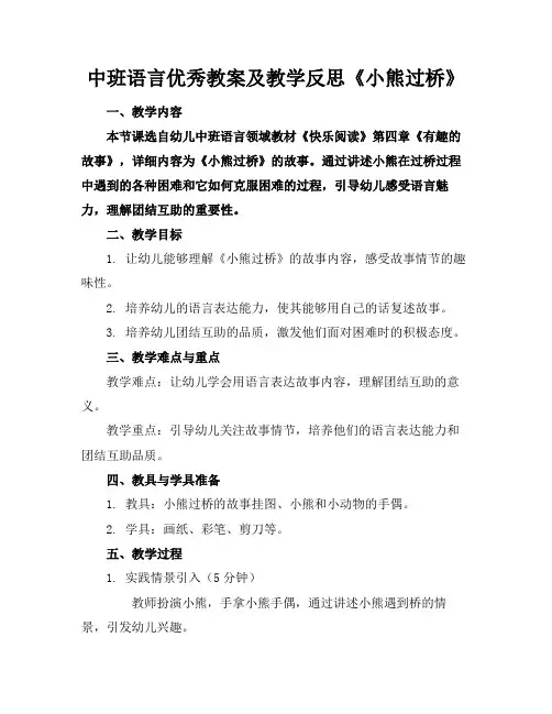 中班语言优秀教案及教学反思《小熊过桥》