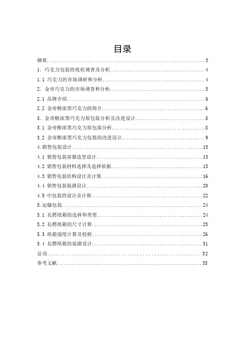 巧克力结构设计课程设计
