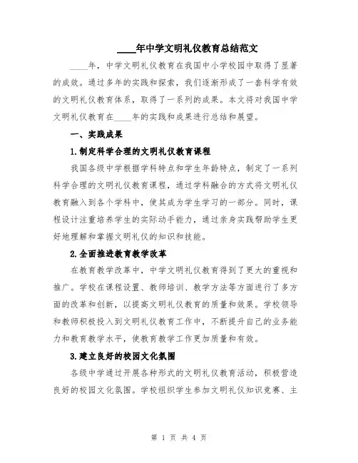 2024年中学文明礼仪教育总结范文