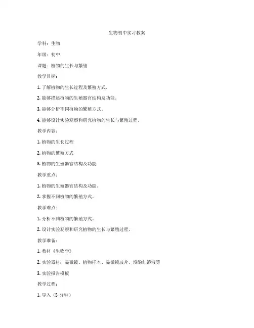 生物初中实习教案