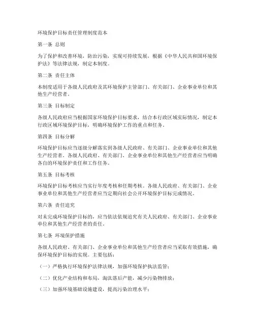 环境目标责任管理制度范本