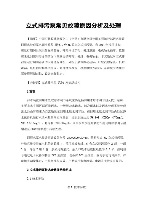 立式排污泵常见故障原因分析及处理