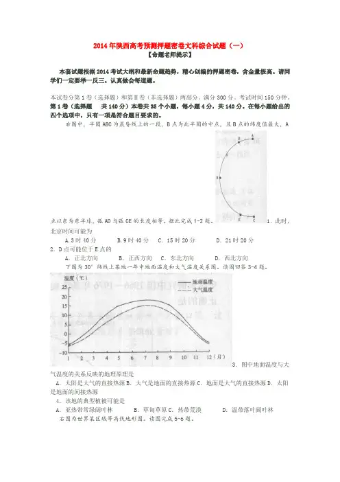 2014年陕西高考预测押题密卷文科综合试题(一)