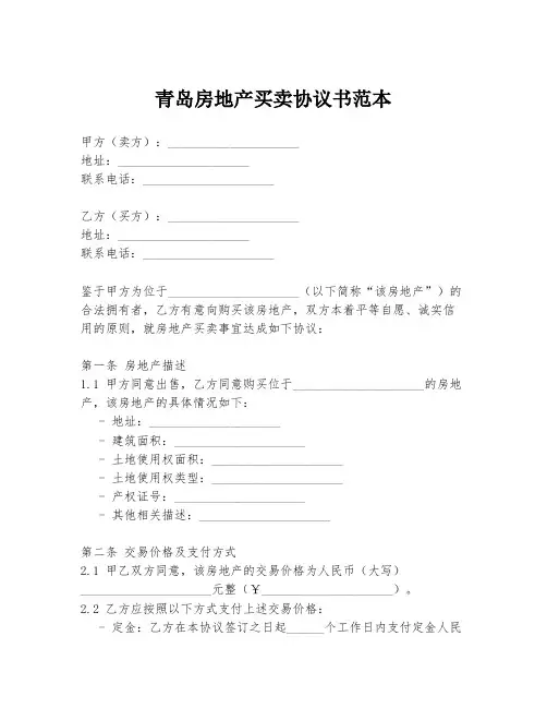 青岛房地产买卖协议书范本