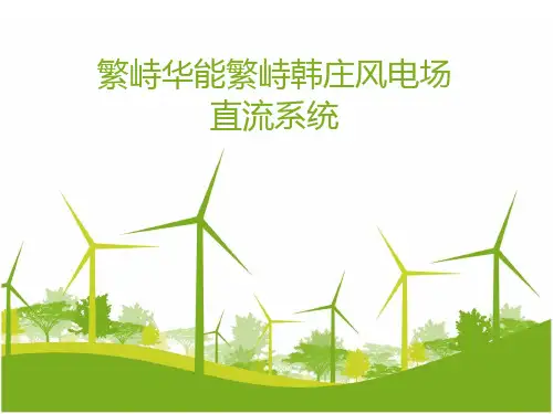 华能繁峙韩庄风电场直流系统