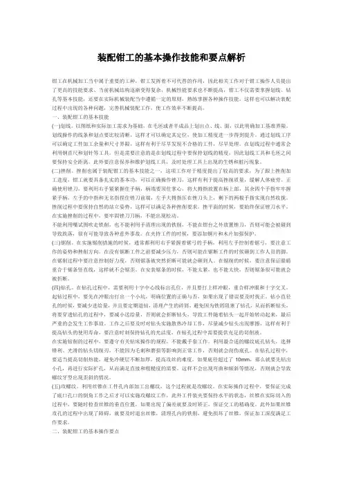 装配钳工的基本操作技能和要点解析