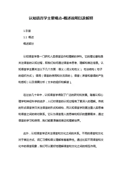 认知语言学主要观点-解释说明