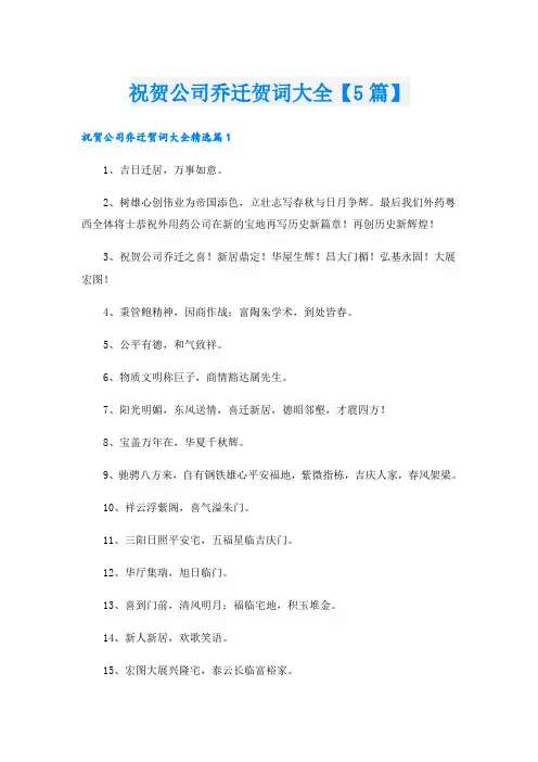 祝贺公司乔迁贺词大全【5篇】