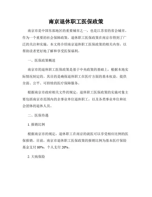 南京退休职工医保政策
