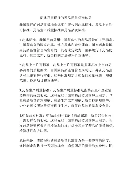 简述我国现行的药品质量标准体系