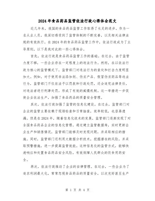 2024年食品药品监管依法行政心得体会范文(2篇)