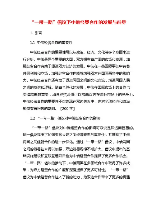 “一带一路”倡议下中俄经贸合作的发展与前景