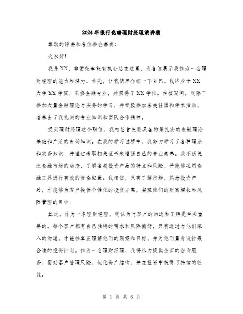 2024年银行竞聘理财经理演讲稿(三篇)