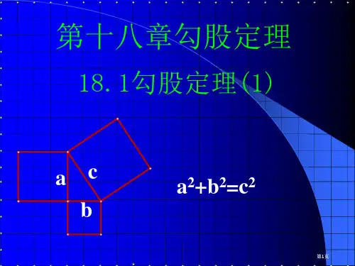 十勾股定理专题培训市公开课金奖市赛课一等奖课件