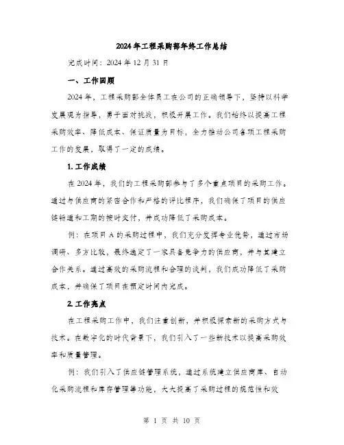 2024年工程采购部年终工作总结(3篇)